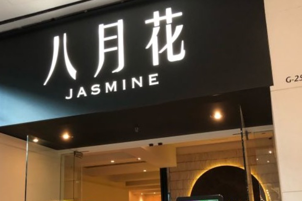jasminemaxims